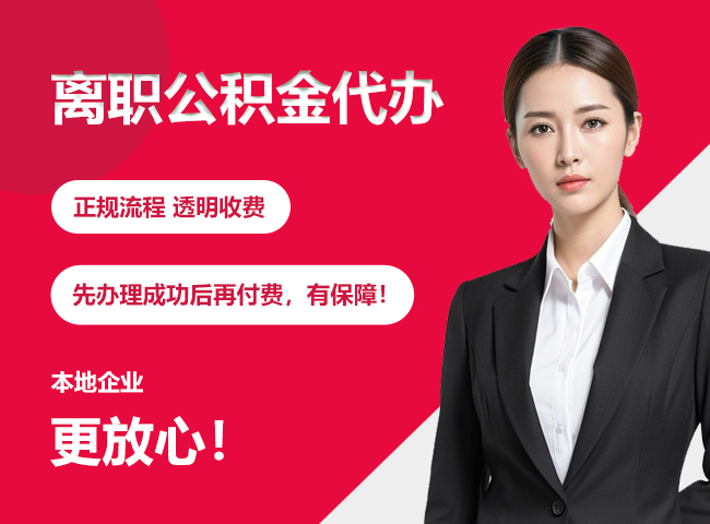 同心离职公积金提取代办