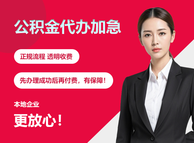 同心公积金提取代办加急