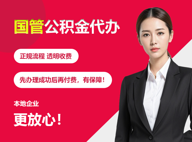 同心国管公积金提取流程