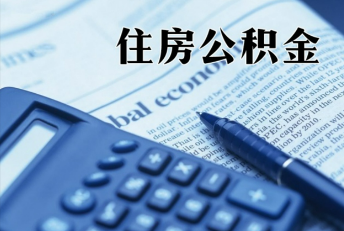 同心在职时公积金断缴过，对离职提取有影响吗？